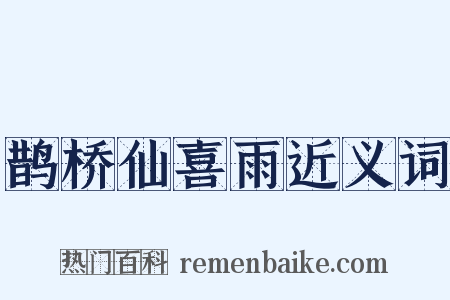 鹊桥仙喜雨近义词是什么意思的图片